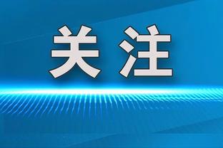 媒体人：戴伟浚最大缺点是太粘球，好好加把劲不然再进国足难了